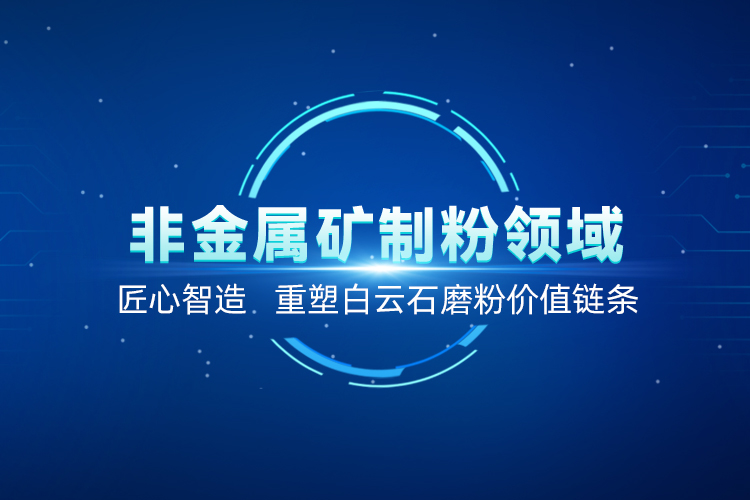 聚焦白云石高效加工！上海世邦以創(chuàng)新粉磨賦能產(chǎn)業(yè)升級(jí)